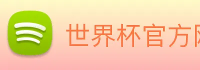 世界杯官方网站 - 世界杯shijiebei(中国) Logo